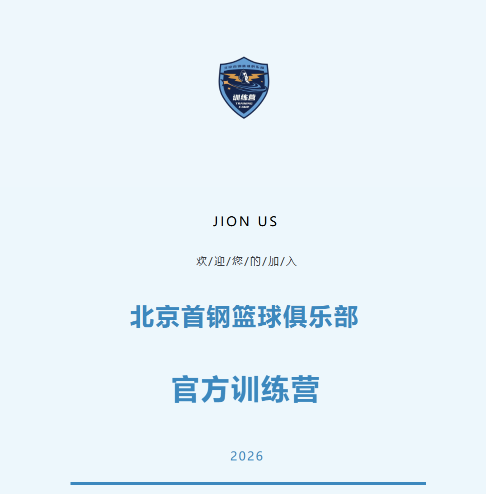 mk体育-加入北京首钢官方训练营 和我们一起上场！